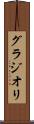 グラジオリ Scroll