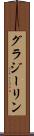 グラジーリン Scroll