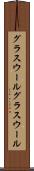 グラスウール Scroll