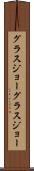 グラスジョー Scroll