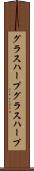 グラスハープ Scroll