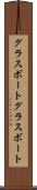 グラスボート Scroll