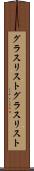 グラスリスト Scroll