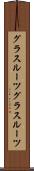 グラスルーツ Scroll