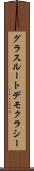 グラスルートデモクラシー Scroll