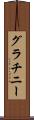 グラチニー Scroll