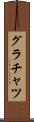 グラチャツ Scroll