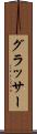 グラッサー Scroll