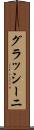 グラッシーニ Scroll