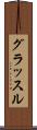 グラッスル Scroll