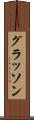 グラッソン Scroll