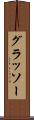 グラッソー Scroll