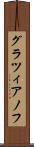 グラツィアノフ Scroll
