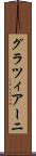 グラツィアーニ Scroll
