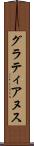 グラティアヌス Scroll