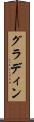グラディン Scroll