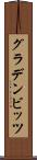 グラデンビッツ Scroll