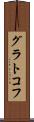 グラトコフ Scroll