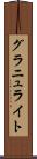 グラニュライト Scroll