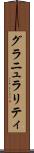 グラニュラリティ Scroll