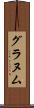 グラヌム Scroll