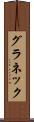 グラネック Scroll