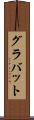 グラバット Scroll