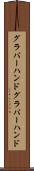グラバーハンド Scroll