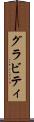 グラビティ Scroll