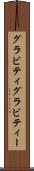 グラビティ Scroll