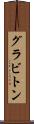 グラビトン Scroll