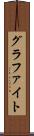 グラファイト Scroll