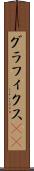 グラフィクス(ik) Scroll