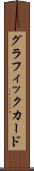 グラフィック・カード Scroll
