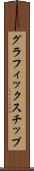 グラフィックス・チップ Scroll