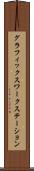 グラフィックス・ワークステーション Scroll