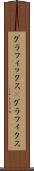 グラフィックス(P) Scroll