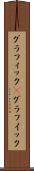 グラフィック(P) Scroll