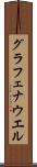 グラフェナウエル Scroll