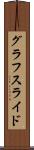 グラフスライド Scroll