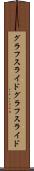グラフスライド Scroll