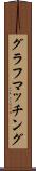 グラフマッチング Scroll