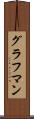 グラフマン Scroll