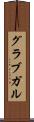 グラブガル Scroll