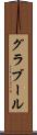 グラブール Scroll