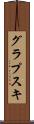 グラプスキ Scroll