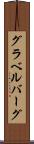 グラベルバーグ Scroll