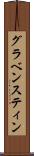 グラベンスティン Scroll