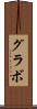 グラボ Scroll