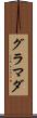グラマダ Scroll